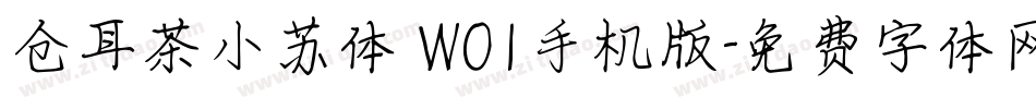 仓耳茶小苏体 W01手机版字体转换